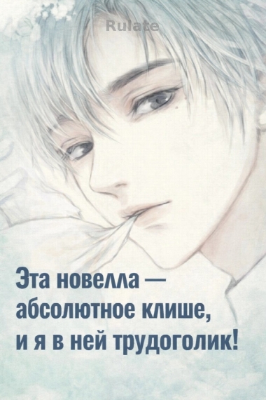 Эта новелла – абсолютное клише, и я в ней трудоголик! - обложка ранобэ читать онлайн