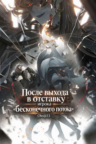 После выхода в отставку игрока «бесконечного потока» - обложка ранобэ читать онлайн