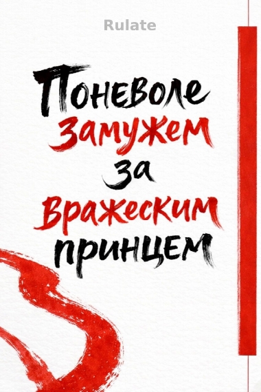 Поневоле замужем за вражеским принцем - обложка ранобэ читать онлайн