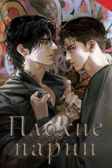 Плохие парни[❤️]✅ - обложка ранобэ читать онлайн