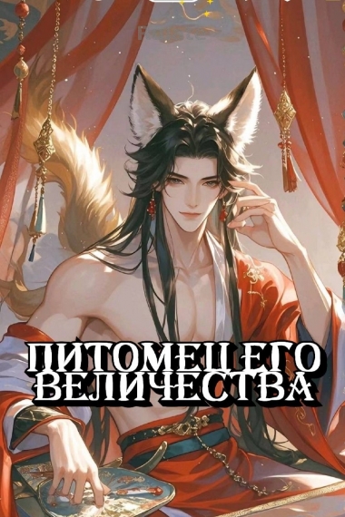 Питомец Его Величества - обложка ранобэ читать онлайн