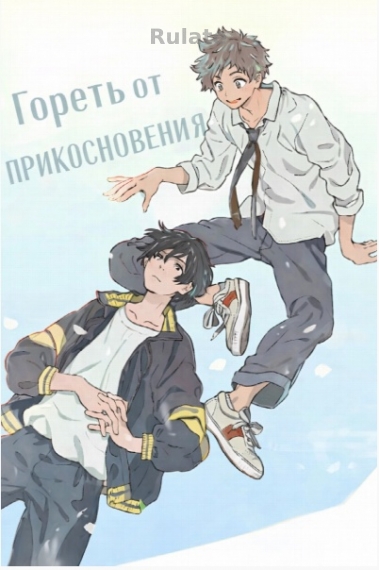 Гореть от прикосновения [💙] - обложка ранобэ читать онлайн