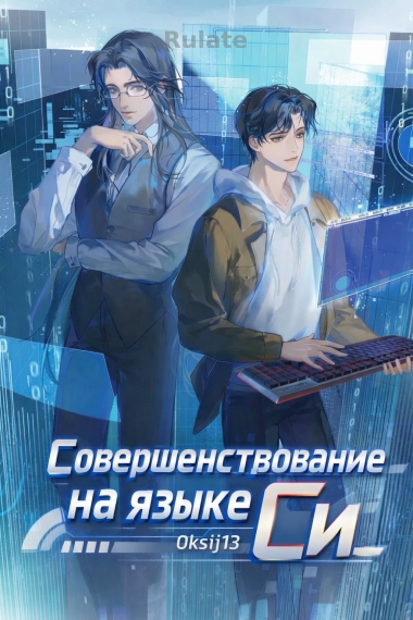 Совершенствование на языке Cи - обложка ранобэ читать онлайн