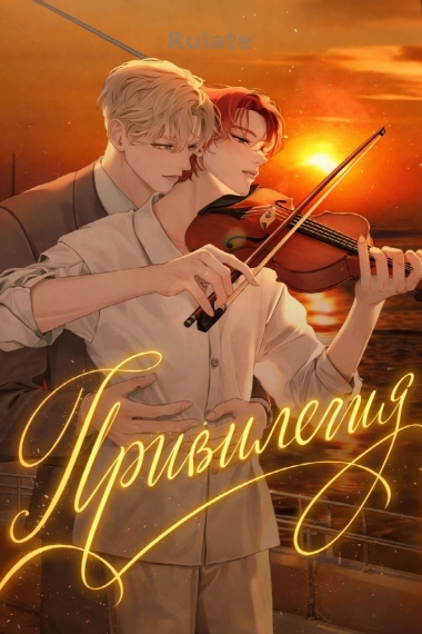 Привилегия - обложка ранобэ читать онлайн