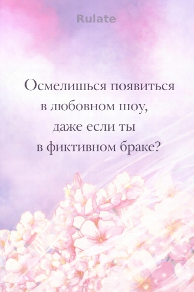 Осмелишься появиться в любовном шоу, даже если ты в фиктивном браке? - обложка ранобэ читать онлайн