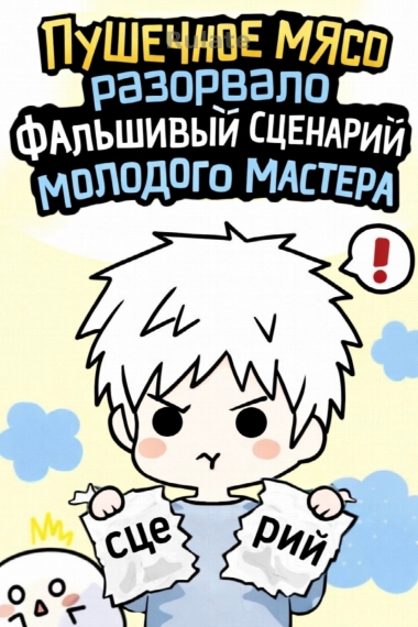 Пушечное мясо разорвало фальшивый сценарий молодого мастера[❤️] - обложка ранобэ читать онлайн