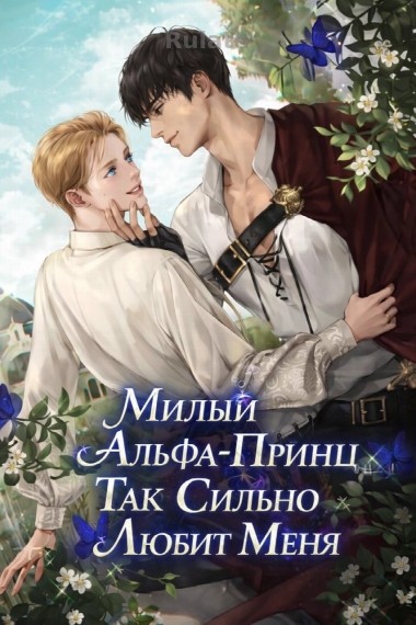 Милый Альфа-Принц Так Сильно Любит Меня - обложка ранобэ читать онлайн