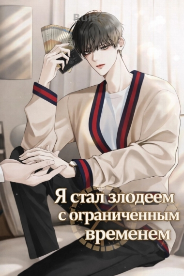 Я стал злодеем с ограниченным временем - обложка ранобэ читать онлайн