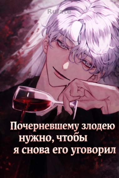 Почерневшему злодею нужно, чтобы я снова его уговорил - обложка ранобэ читать онлайн