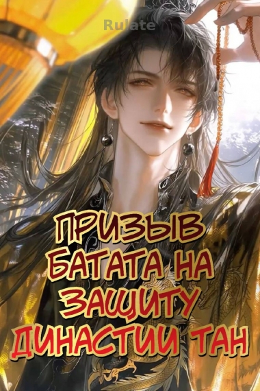 Призыв Батата на защиту династии Тан - обложка ранобэ читать онлайн