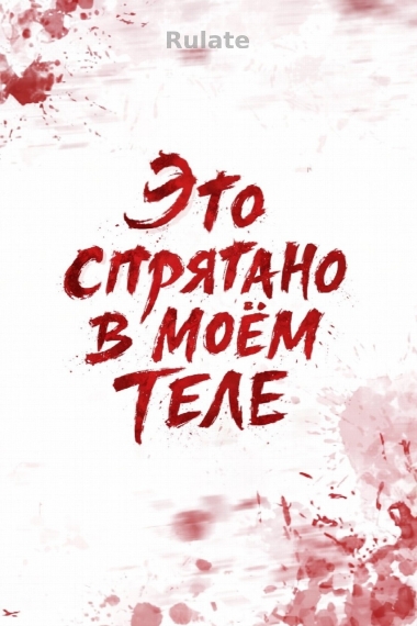 Это спрятано в моём теле - обложка ранобэ читать онлайн