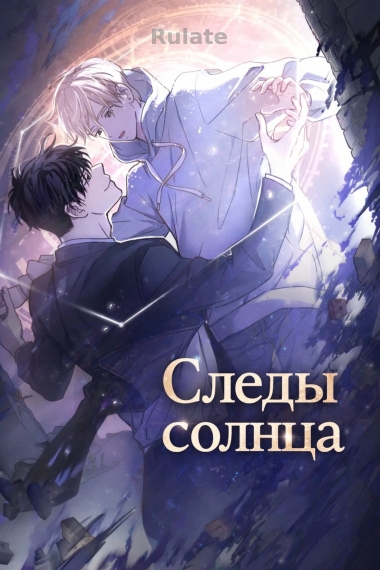 Следы Солнца - обложка ранобэ читать онлайн