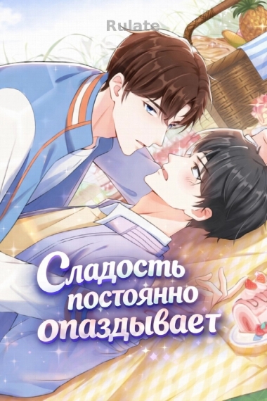 Сладость постоянно опаздывает - обложка ранобэ читать онлайн
