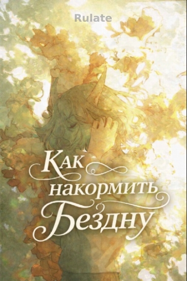 Как накормить Бездну! - обложка ранобэ читать онлайн