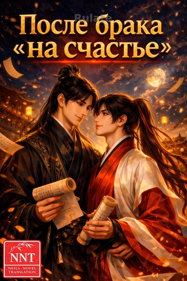 После брака на счастье - обложка ранобэ читать онлайн