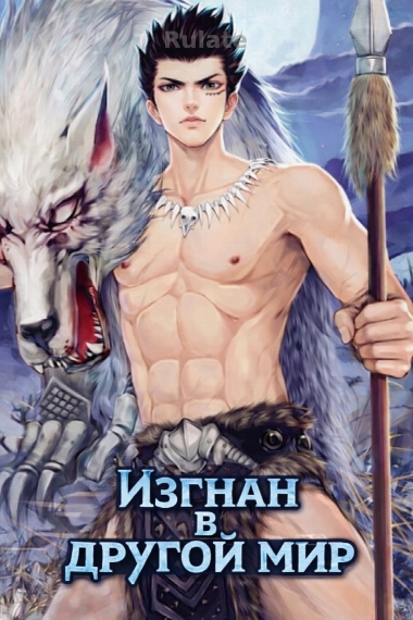 Изгнан в другой мир - обложка ранобэ читать онлайн