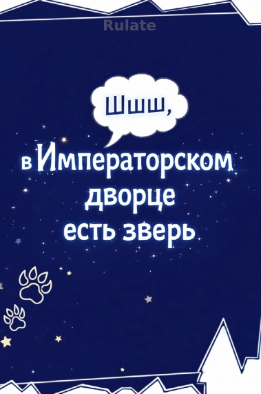 Шшш, в Императорском дворце есть зверь - обложка ранобэ читать онлайн