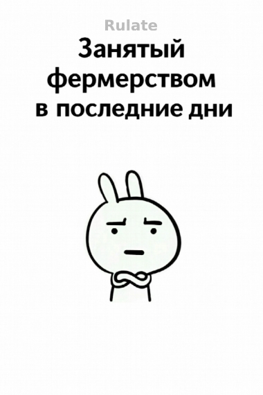 Занятый фермерством в последние дни [❤️] ✅ - обложка ранобэ читать онлайн