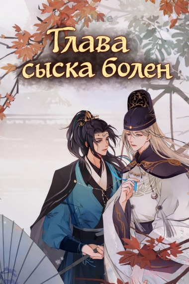 Глава сыска болен - обложка ранобэ читать онлайн