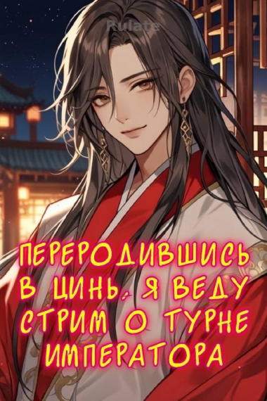 Переродившись в Цинь, я веду для современников стрим о мировом турне императора - обложка ранобэ читать онлайн
