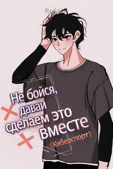 Не бойся, давай сделаем это вместе (Киберспорт) - обложка ранобэ читать онлайн
