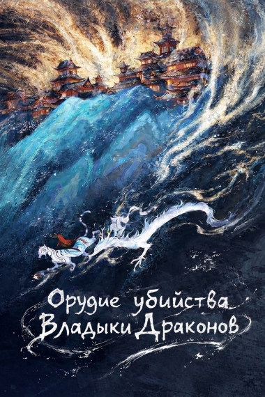 Орудие убийства Владыки Драконов🐉 (Перевод окончен полностью✅) - обложка ранобэ читать онлайн