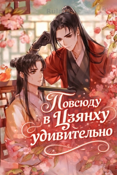 Повсюду в Цзянху удивительно - обложка ранобэ читать онлайн