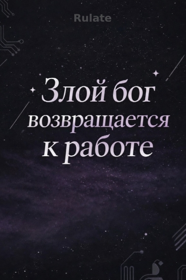 Злой бог возвращается к работе - обложка ранобэ читать онлайн
