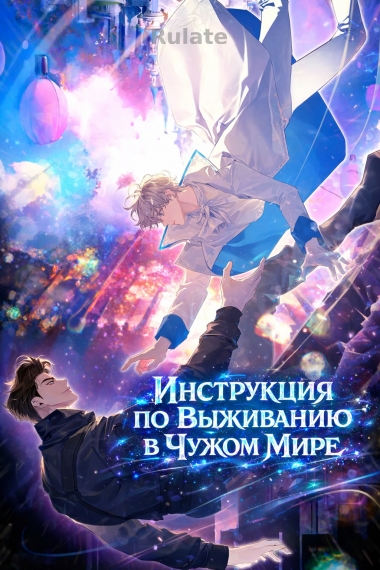 Инструкция по Выживанию в Чужом Мире - обложка ранобэ читать онлайн
