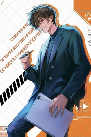 Собрание злокачественной опухоли киберспорта - обложка ранобэ читать онлайн