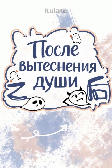 После вытеснения души - обложка ранобэ читать онлайн