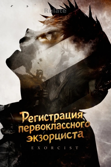 Уведомление о прохождении обучения: Национальный дипломированный экзорцист первого класса / Регистрация первоклассного экзорциста - обложка ранобэ читать онлайн