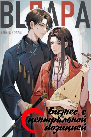 Бизнес с центральной позицией - обложка ранобэ читать онлайн