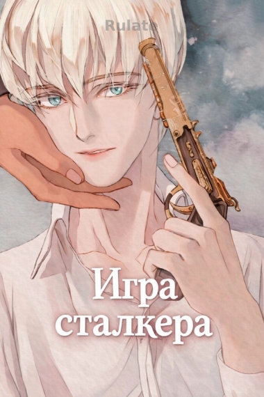 Игра сталкера - обложка ранобэ читать онлайн