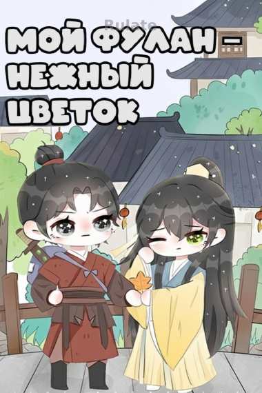 Мой фулан – нежный цветок ✅️ - обложка ранобэ читать онлайн