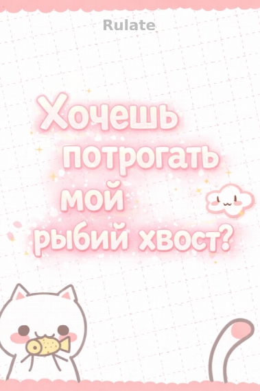 Хочешь потрогать мой рыбий хвост? - обложка ранобэ читать онлайн