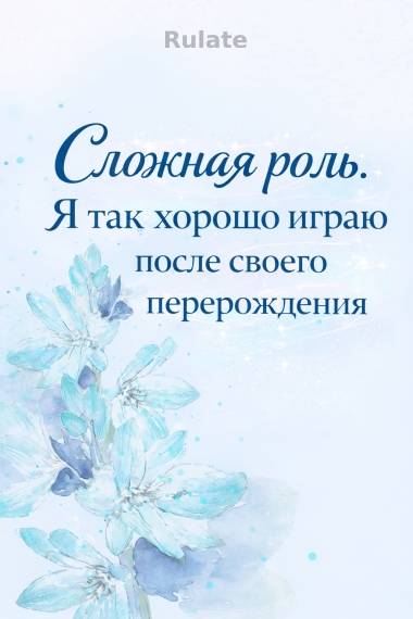 Сложная роль - обложка ранобэ читать онлайн