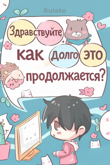 Здравствуйте, как долго это продолжается? - обложка ранобэ читать онлайн
