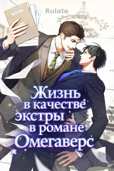 Жизнь в качестве экстры в романе Омегаверс - обложка ранобэ читать онлайн