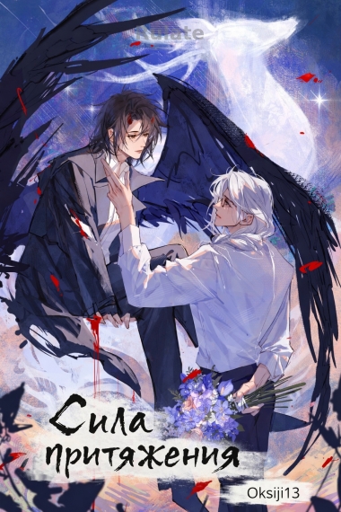 Сила притяжения - обложка ранобэ читать онлайн