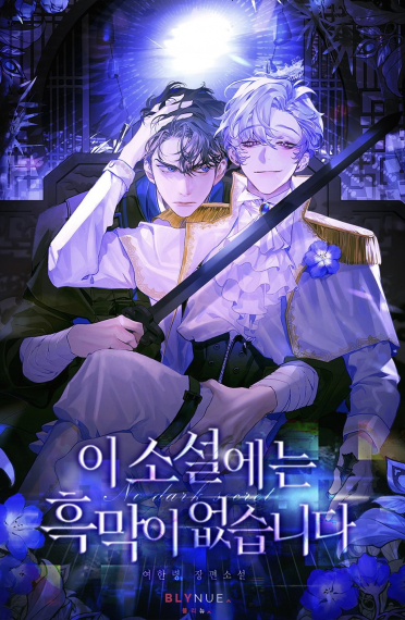 В Этом Романе Нет Злодеев - обложка ранобэ читать онлайн