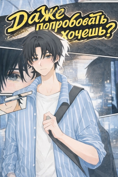 Даже попробовать не хочешь? [🩷] - обложка ранобэ читать онлайн
