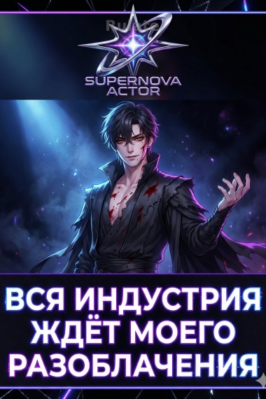 Вся индустрия ждёт моего разоблачения - обложка ранобэ читать онлайн