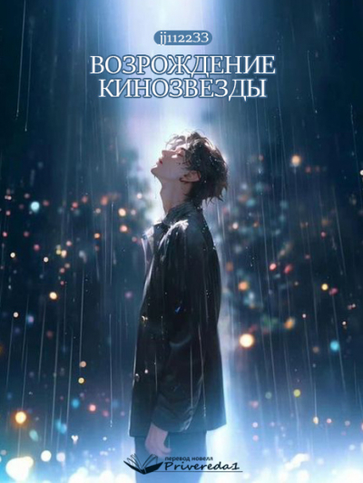 Возрождение кинозвезды [ПЕРЕВОД ОКОНЧЕН] - обложка ранобэ читать онлайн