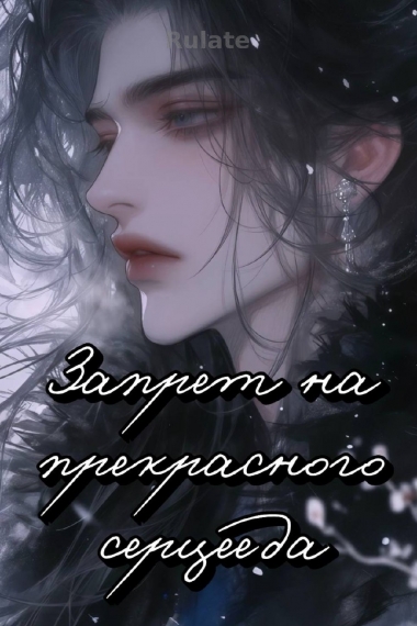 Запрет на прекрасного сердцееда - обложка ранобэ читать онлайн