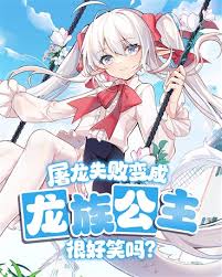 Забавно ли, что истребитель драконов потерпел неудачу и стал принцессой драконов? - обложка ранобэ читать онлайн