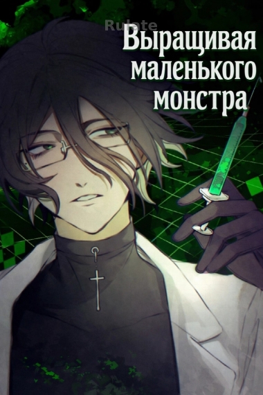 Выращивая маленького монстра - обложка ранобэ читать онлайн
