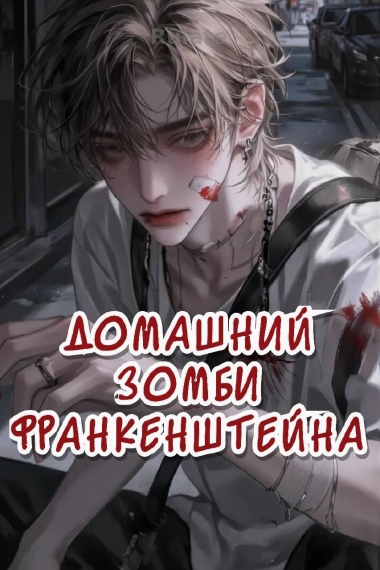 Домашний зомби Франкенштейна - обложка ранобэ читать онлайн