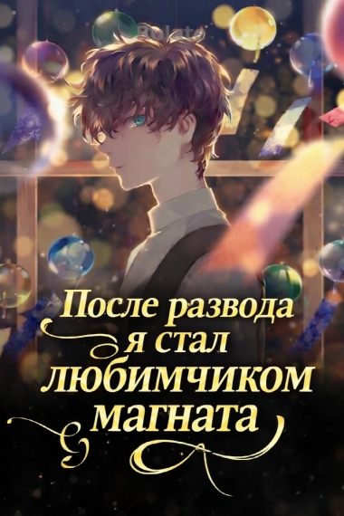После развода я стал любимчиком магната - обложка ранобэ читать онлайн