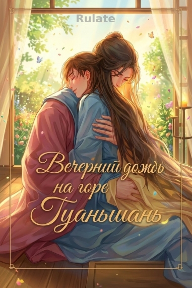 Вечерний дождь на горе Гуаньшань - обложка ранобэ читать онлайн